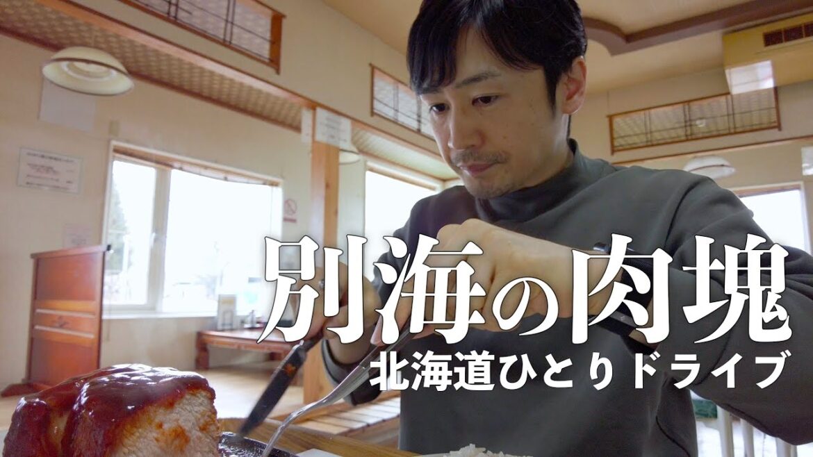 別海町で肉の塊を食べ野付半島で黄昏る旅｜北海道ひとりドライブ