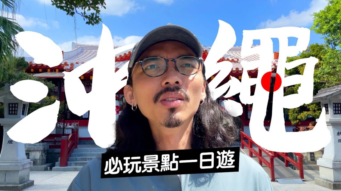 《沖繩自由行》沖繩市區必玩景點一日遊懶人包!景點攻略、交通教學、必吃美食! 《沖繩自由行》沖繩市區必玩景點一日遊懶人包!景點攻略、交通教學、必吃美食!