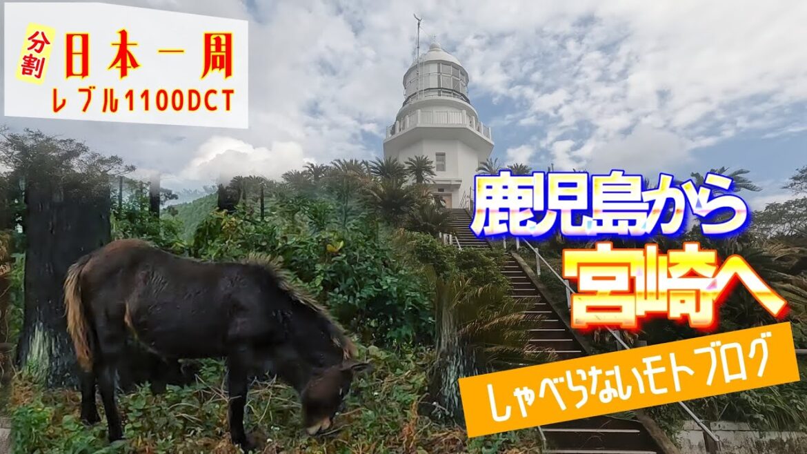 【レブル1100】鹿児島から宮崎へ ゆっくり日本一周ツーリング・キャンプ #26 九州編 (バイク旅）