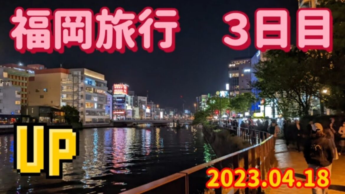 福岡旅行（３日目）