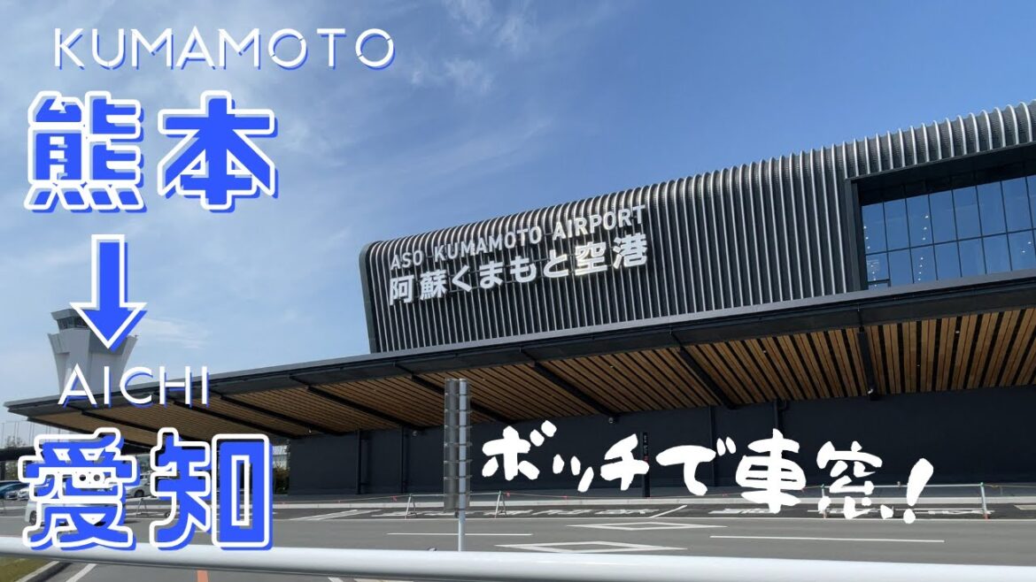 ぼっちの車窓から【熊本ー愛知間】