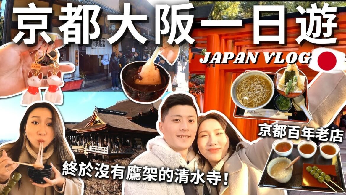 京都大阪一日遊🇯🇵開箱超高CP值大阪住宿✨沒鷹架的清水寺🏯抽到大凶⁉️伏見稻荷千本鳥居⛩️百年老店蕎麥麵🍜  清水寺 伏見稻荷神社 KYOTO OSAKA VLOG（內有抽獎）