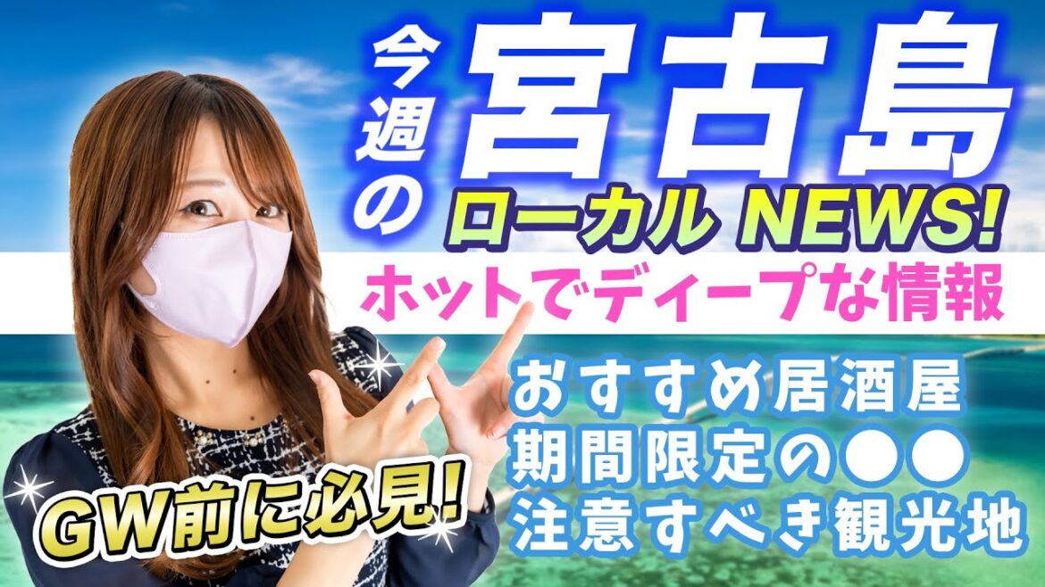 【宮古島・最新ローカル情報】ゴールデンウィーク前必見!注意してほしい観光地・おすすめ居酒屋・GW期間限定クラフトコーラ・写真募集キャンペーン | 沖縄 | 旅行 | 紹介 | Okinawa 【宮古島・最新ローカル情報】ゴールデンウィーク前必見!注意してほしい観光地・おすすめ居酒屋・GW期間限定クラフトコーラ・写真募集キャンペーン | 沖縄 | 旅行 | 紹介 | Okinawa