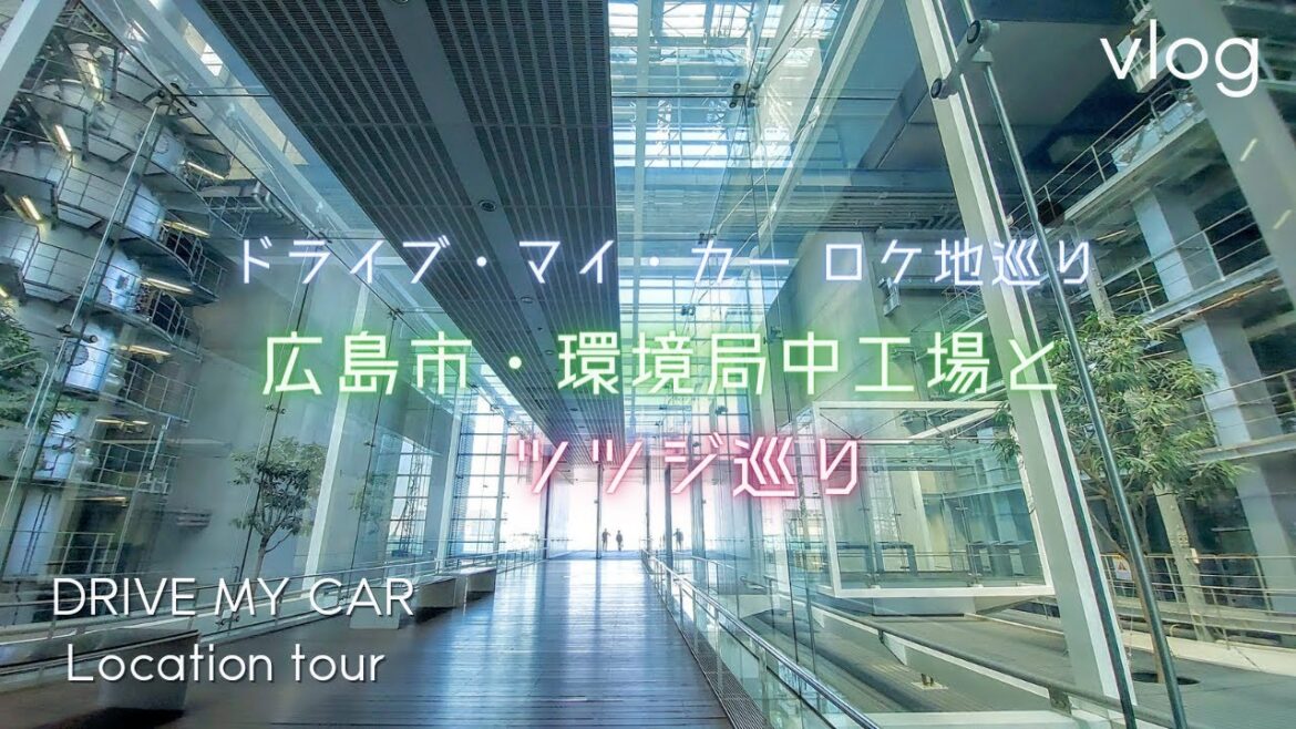 【広島Vlog】平和の軸線をたどる！広島市・環境局・中工場　ドライブ・マイ・カーロケ地巡り＆藤とツツジ巡りツアー