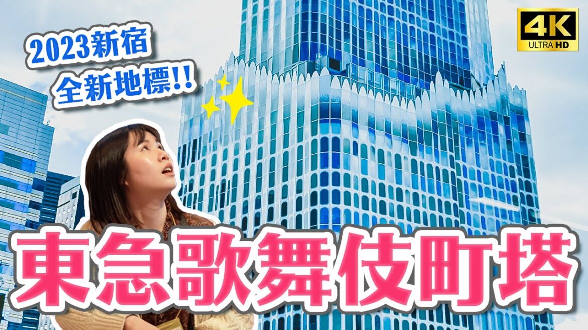 2023新宿全新地標🔥東急歌舞伎町塔完整開箱！！24小時歌舞伎橫丁美食街、namco遊戲中心、星巴克、看晴空塔高級飯店｜東京新宿一日遊攻略・日本旅遊4K VLOG