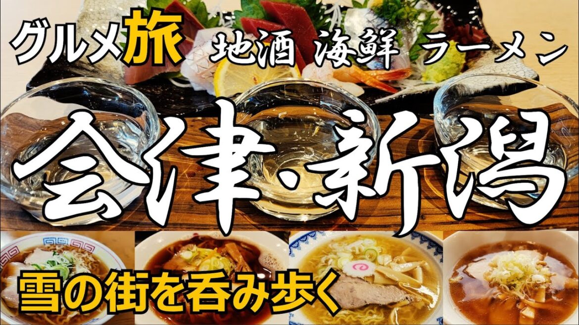 会津&新潟 グルメ旅 雪の2都市を呑み歩く 会津&新潟 グルメ旅 雪の2都市を呑み歩く