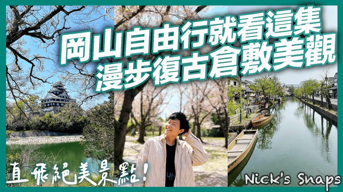 人不多又好逛!直飛日本晴天之國「岡山」與絕美倉敷 必吃美食必訪景點就看這集!漫步復古倉敷美觀地區 阿智神社 岡山城 後樂園|虎航直飛桃太郎故鄉|玩樂 人不多又好逛!直飛日本晴天之國「岡山」與絕美倉敷 必吃美食必訪景點就看這集!漫步復古倉敷美觀地區 阿智神社 岡山城 後樂園|虎航直飛桃太郎故鄉|玩樂