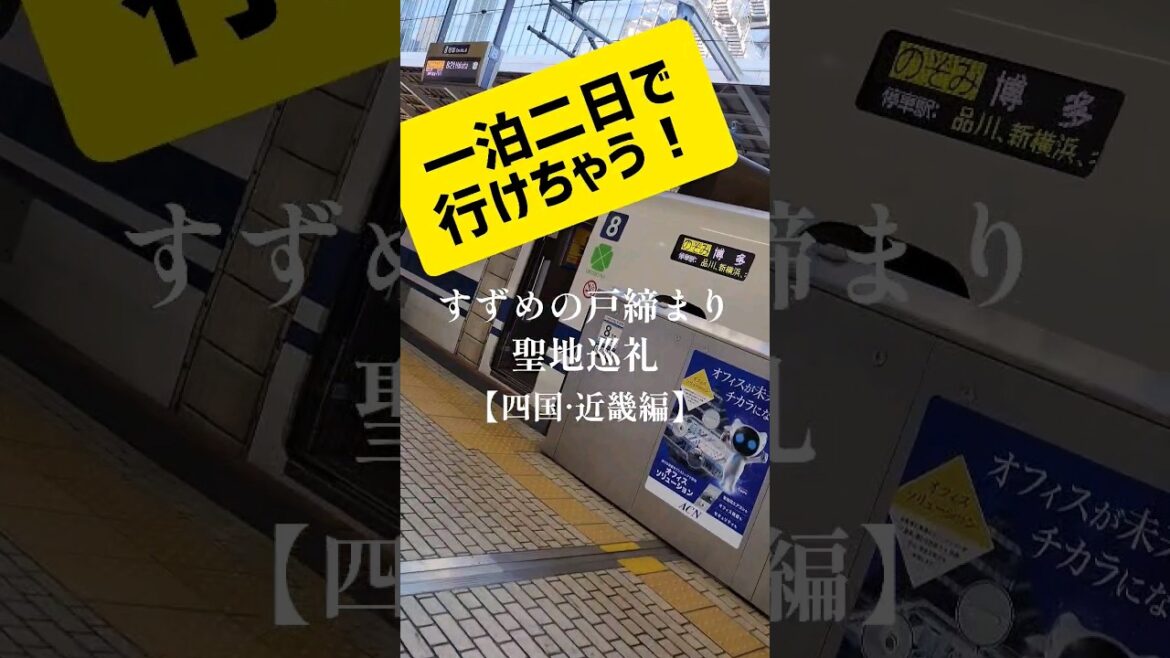 #すずめの戸締まり#聖地巡礼 #四国近畿編  #日本語版