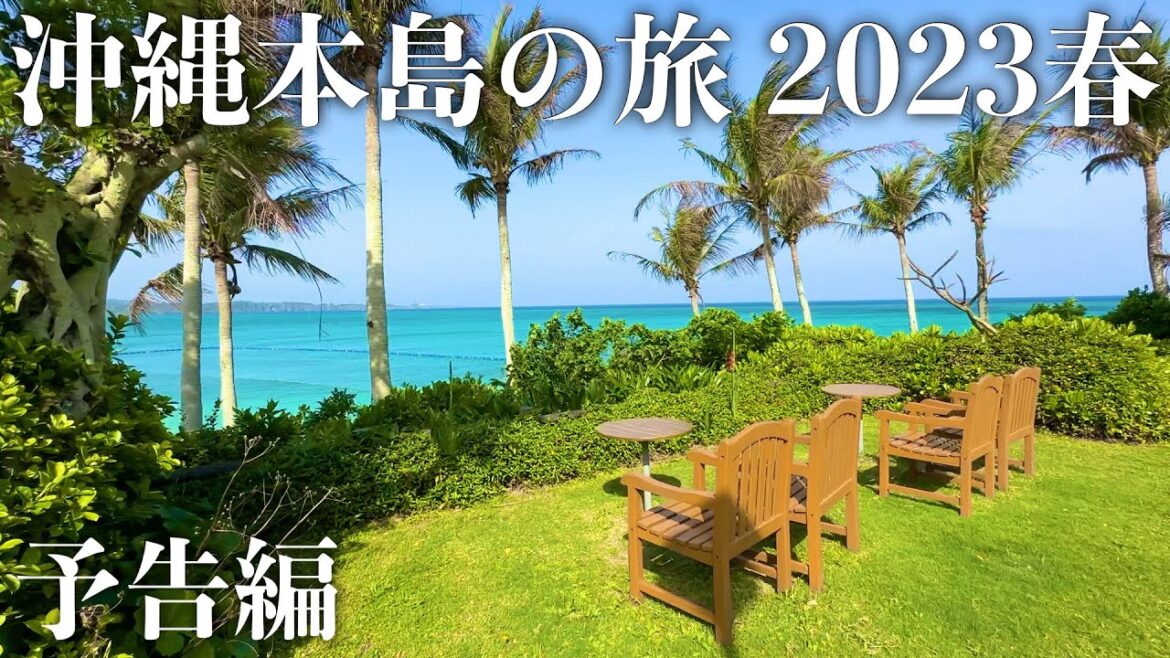 【沖縄旅行】沖縄本島の旅 2023春 予告編