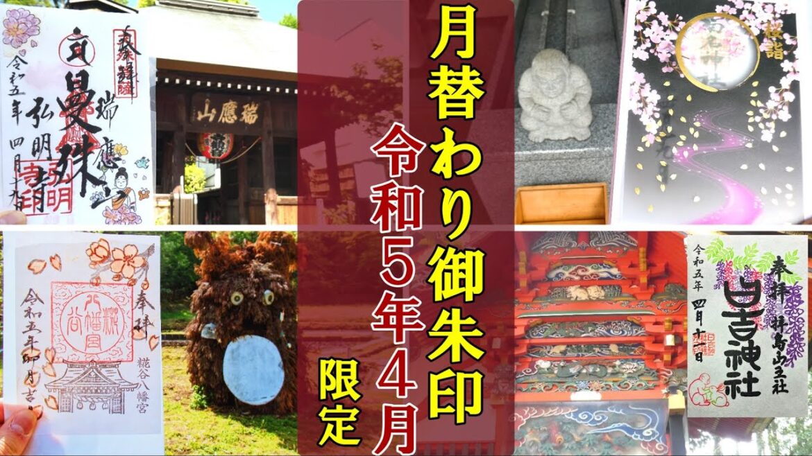 【御朱印ベスト】今月限定御朱印と月替り御朱印のある神社仏閣[日本の神社仏閣旅]