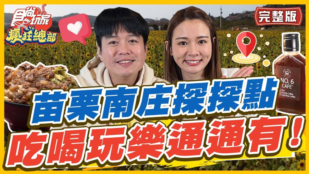 【#苗栗】來去南庄探探點 吃喝玩樂通通有！全新奢華露營 還有必去超夯老店？ | 林莎.李易 SuperTaste in Miaoli,Taiwan | 食尚玩家瘋狂總部 完整版 20230420