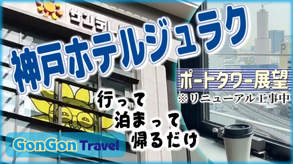 ポートタワー展望 神戸ホテルジュラク【行って・泊まって・帰るだけ】GONGON Travel ポートタワー展望 神戸ホテルジュラク【行って・泊まって・帰るだけ】GONGON Travel