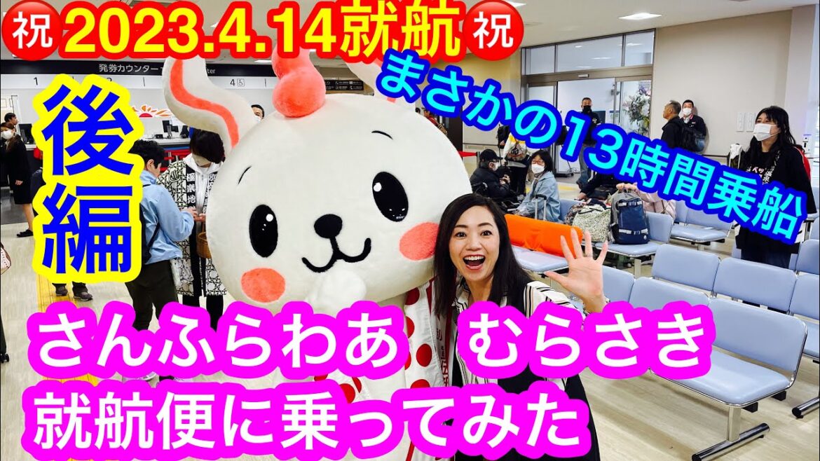 【さんふらわあむらさき　後編】㊗2023.4.14就航🎉の「さんふらわあ　むらさき」　最新フェリーのお食事とプロジェクションマッピングに別府港入港シーンを二元中継に初チャレンジ📹