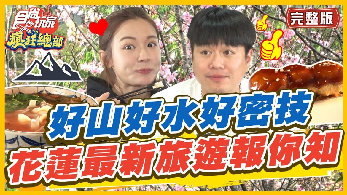 [ENG SUB]【#花蓮】好山好水好無聊？花蓮最新旅遊密技 在地新玩法報你知！| 林莎.李易 SuperTaste in Hualien ,Taiwan| 食尚玩家瘋狂總部 完整版 20230413