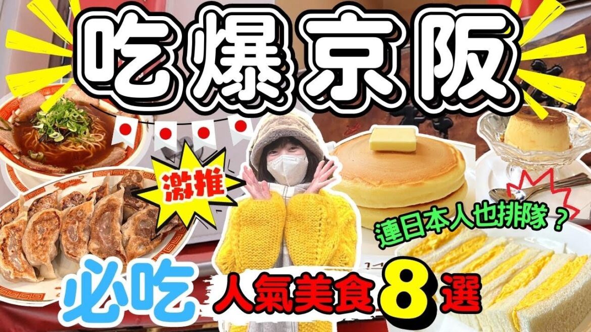 【遊日本🇯🇵 】爆吃京都大阪8間人氣美食| 昭和喫茶廳極厚鬆餅、職人手烤鯛魚燒、世界第一美味早餐bills？心齋橋傳聞關西第一的秘製白菜醬油拉麵？