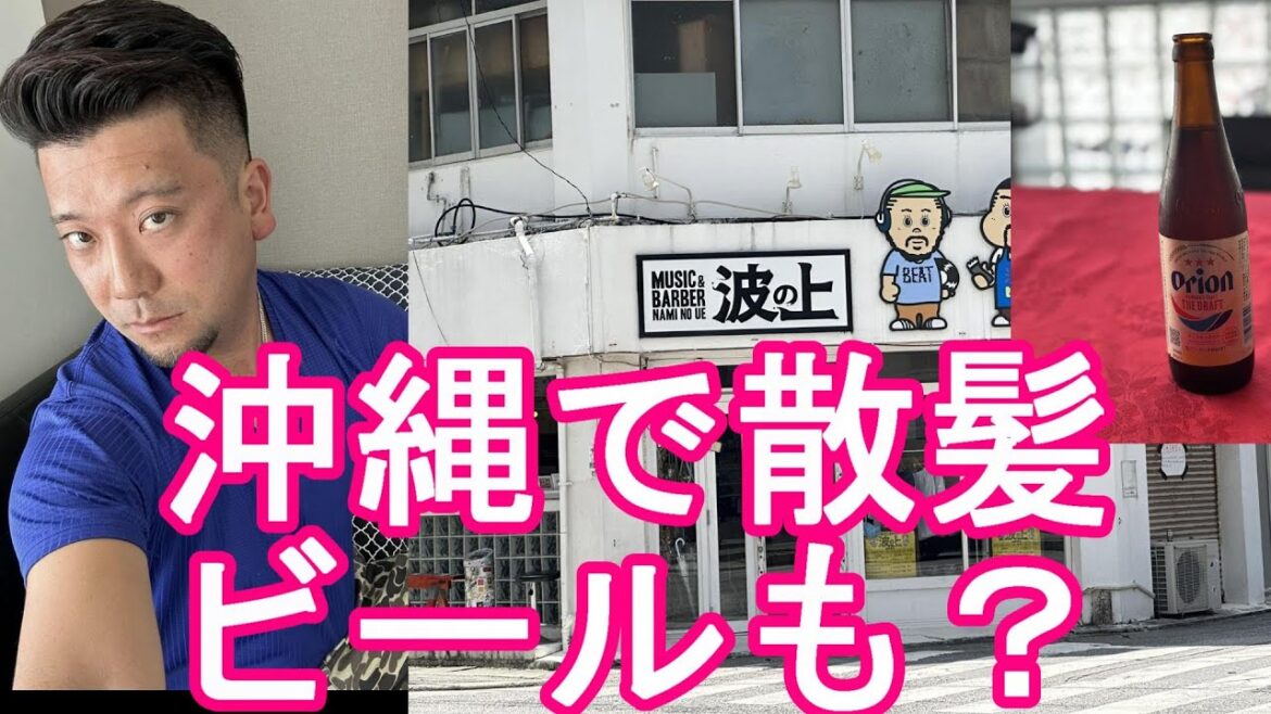 沖縄県那覇市辻にある床屋『波の上MUSIC&BARBER』にて散髪！震災刈りに！オリオンビールもいただく！Naminoue Music＆Barber,Naha city,Okinawa,Japan