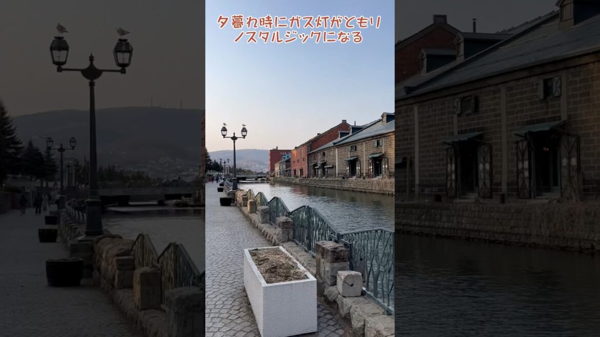 小樽運河は夕暮れ時になるとノスタルジックな雰囲気になるところ / Otaru Trip 小樽運河は夕暮れ時になるとノスタルジックな雰囲気になるところ / Otaru Trip