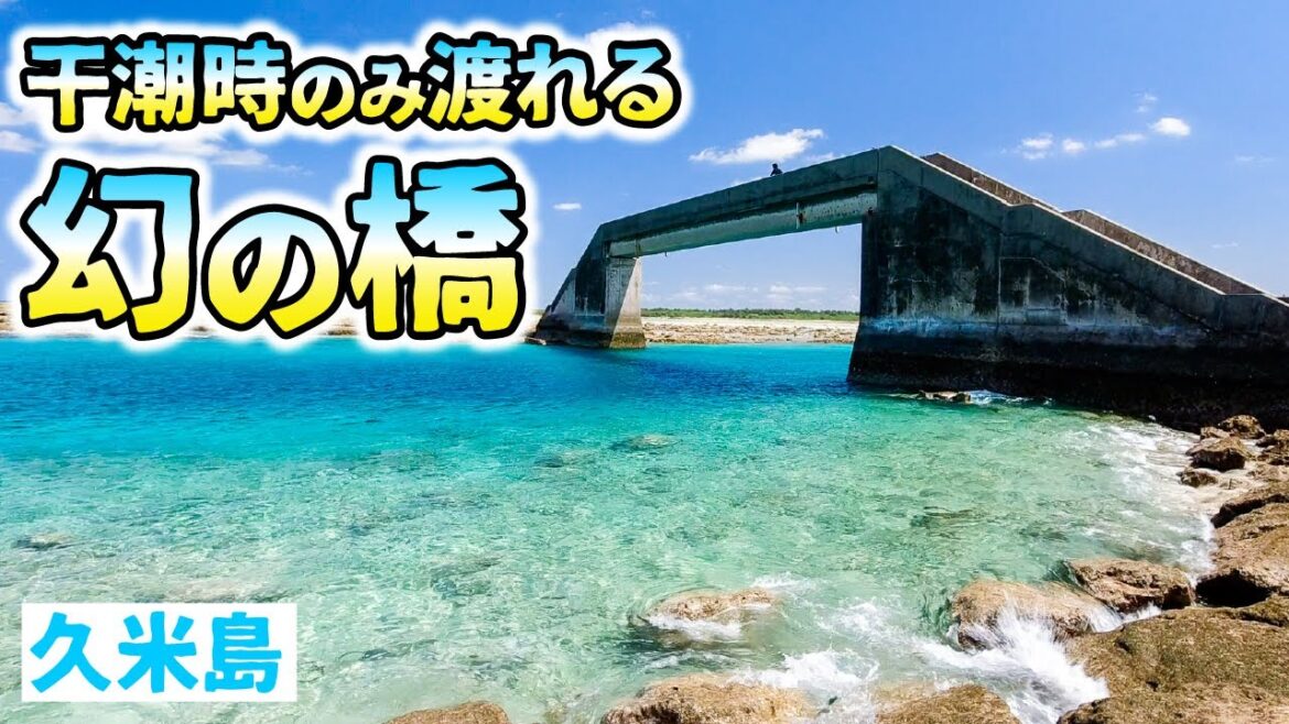 【沖縄旅行】2泊3日で久米島観光!知る人ぞ知る幻の橋は隠れた絶景スポット 【沖縄旅行】2泊3日で久米島観光!知る人ぞ知る幻の橋は隠れた絶景スポット