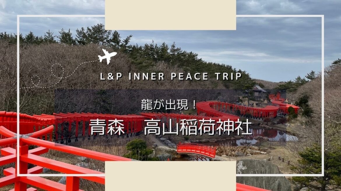 龍が出現！？｜青森　高山稲荷神社｜takayamainari　Aomori