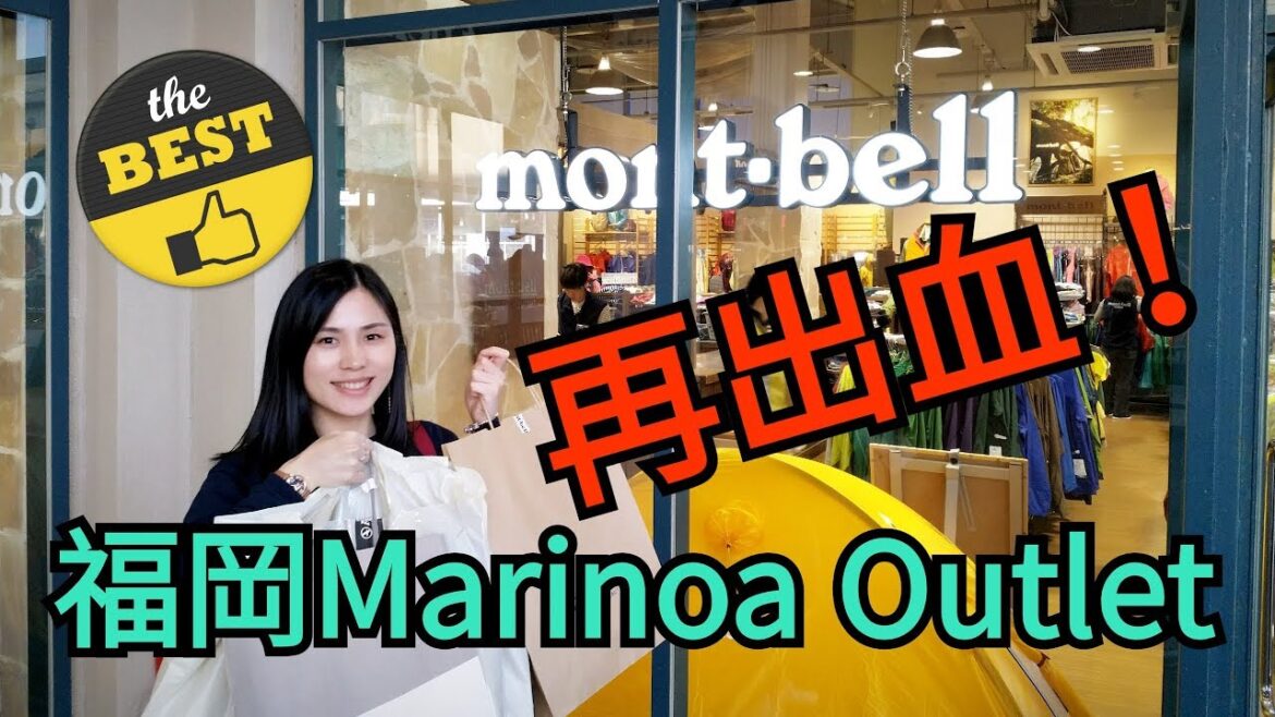 日本九州Day 3 | 福岡篇 上集 福岡Outlet 買買買 | 舊愛AIGLE新歡montbell？ 左手左腳再遊九州