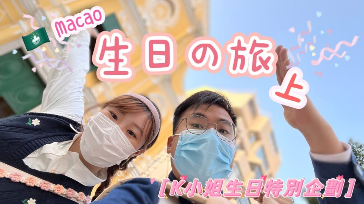 【Vlog仔】Macao生日の旅（上）｜與海關發生激烈衝突？！｜小情侶深受澳門居民愛戴？！｜K小姐生日特別企劃｜Being Production
