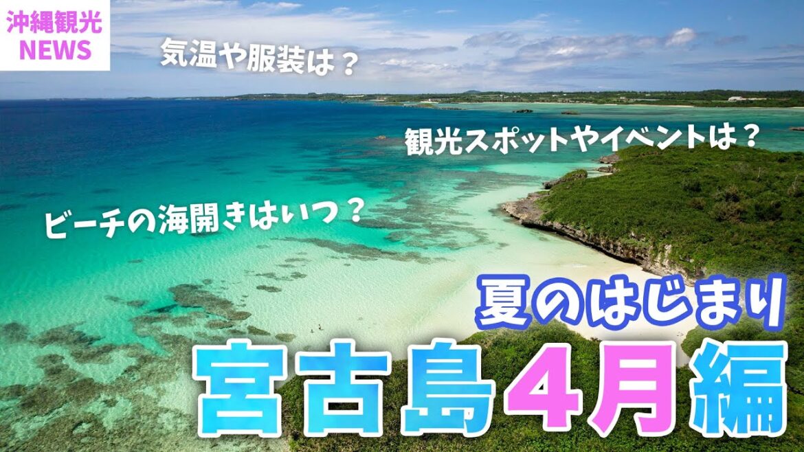 【４月の宮古島】2023年最新版！旅行前に知っておきたい基本情報まとめ！気温・服装・海・おすすめ観光スポット・イベントなど | 沖縄 | 旅行 | Okinawa