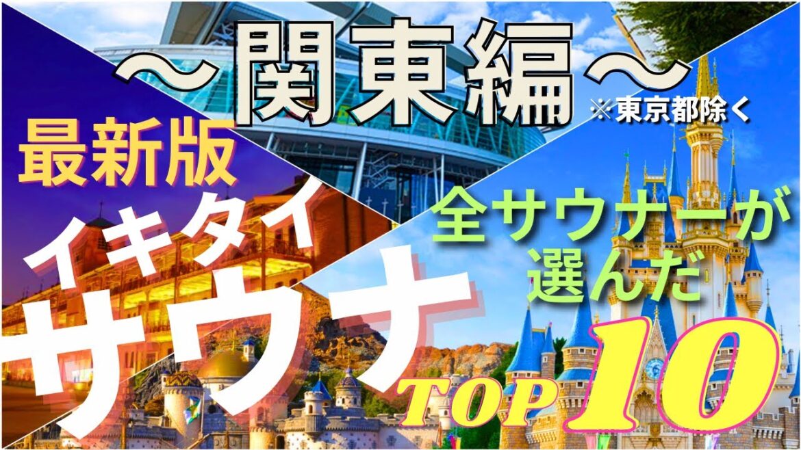 [おすすめサウナ] 全サウナーが選ぶ ”人気サウナ” 最新版ランキングTOP10 〜関東編〜