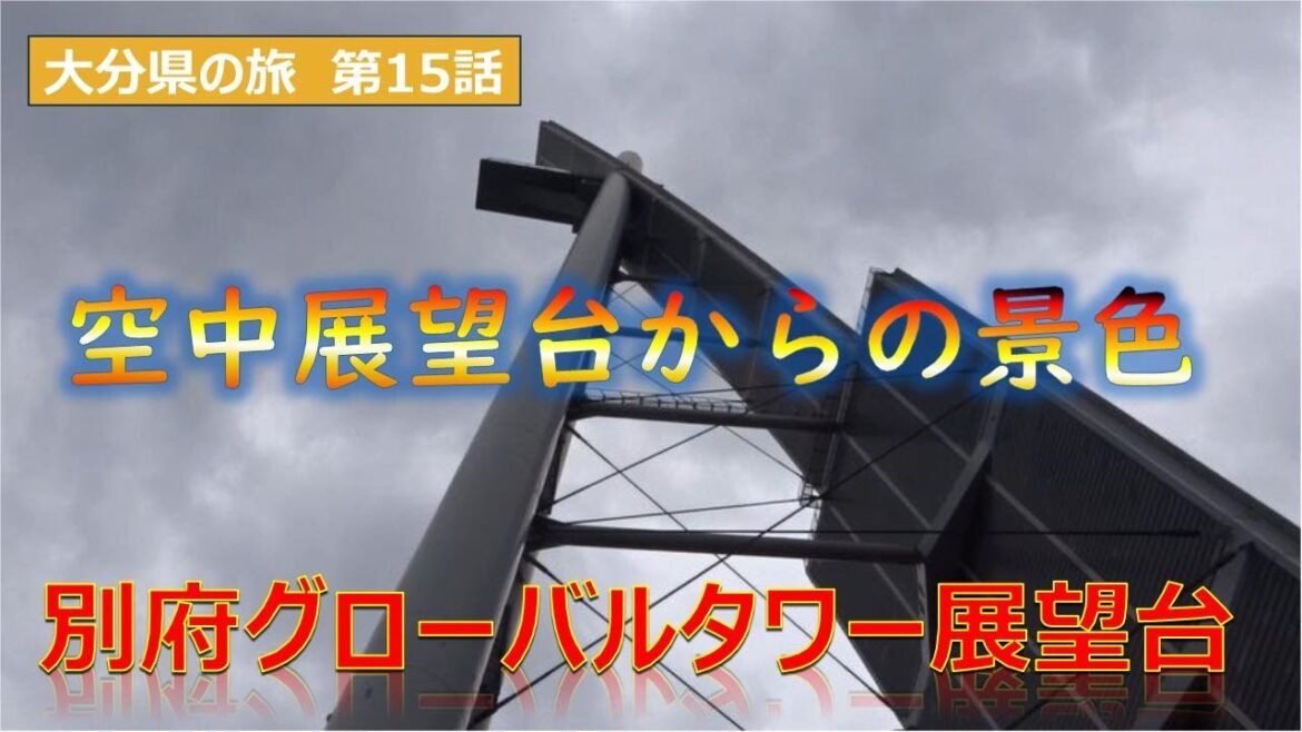 別府グローバルタワーから見る別府市街地　第15話　Japan trip Oiit