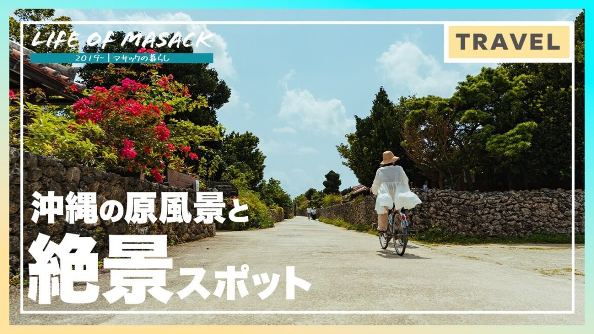 竹富島ひとり旅1日目。沖縄原風景と観光スポット【なごみの塔｜西桟橋｜コンドイ浜】石垣島からフェリーで