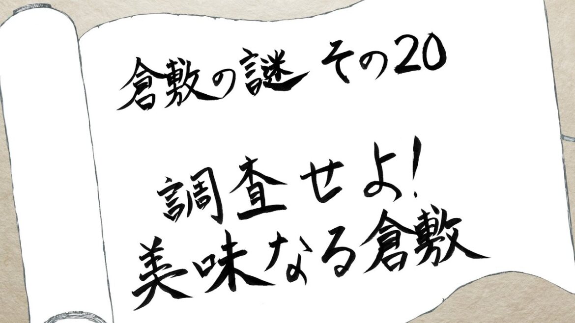 【Kurashiki Mystery No. 20】Check out the delicacies of Kurashiki! 【Kurashiki Mystery No. 20】Check out the delicacies of Kurashiki!