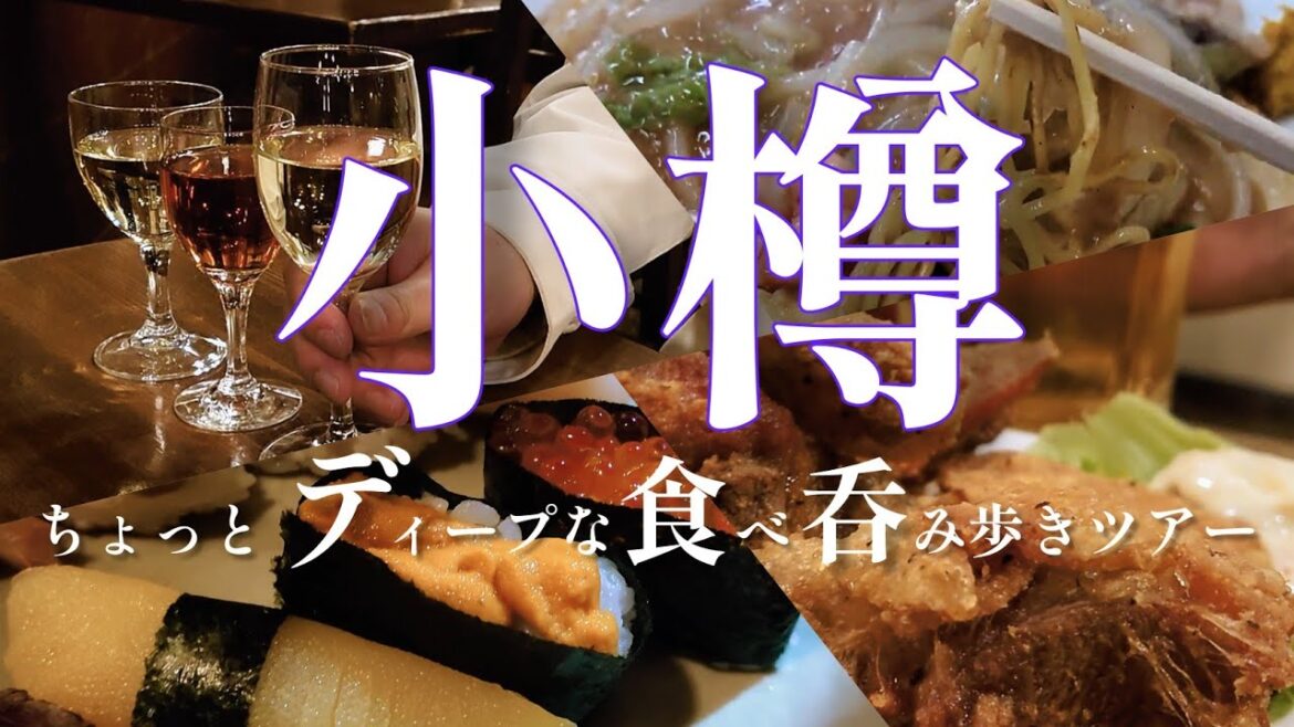 【保存版】ディープな小樽飯を食べ歩く旅は最高でした【小樽旅行】