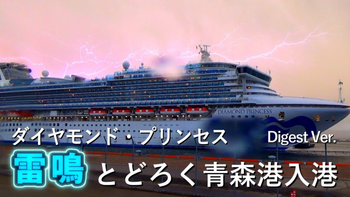 【接岸】2023.4.13 ダイヤモンド・プリンセス青森入港（Digest Ver.）