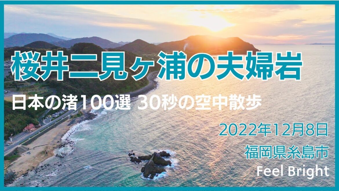 『二見ヶ浦海岸』 @福岡県糸島市【30secのSKY TRIP】4K ULTRA HD 『二見ヶ浦海岸』 @福岡県糸島市【30secのSKY TRIP】4K ULTRA HD