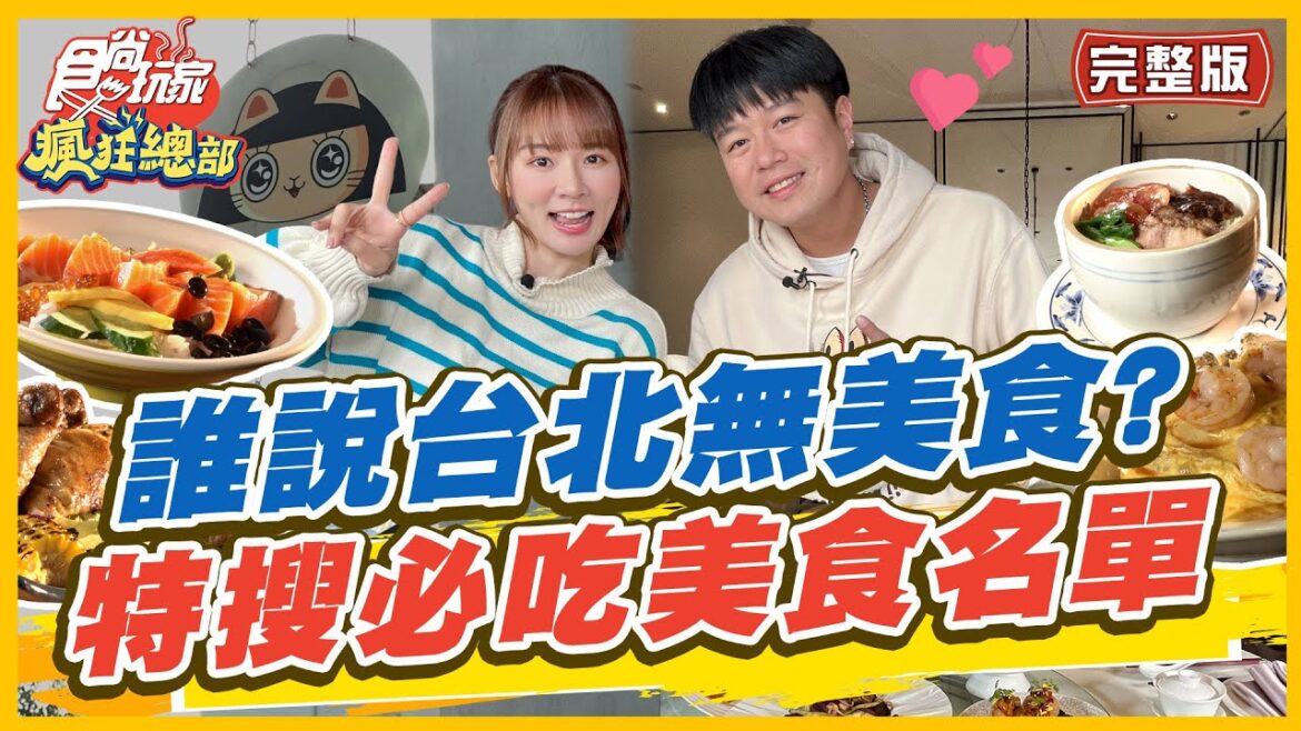 [ENG SUB]【#台北】誰說台北無美食？平價港式料理.烤布蕾刨冰 特搜美食名單！|林莎.李易 SuperTaste in Taipei,Taiwan | 食尚玩家瘋狂總部 完整版 20230406