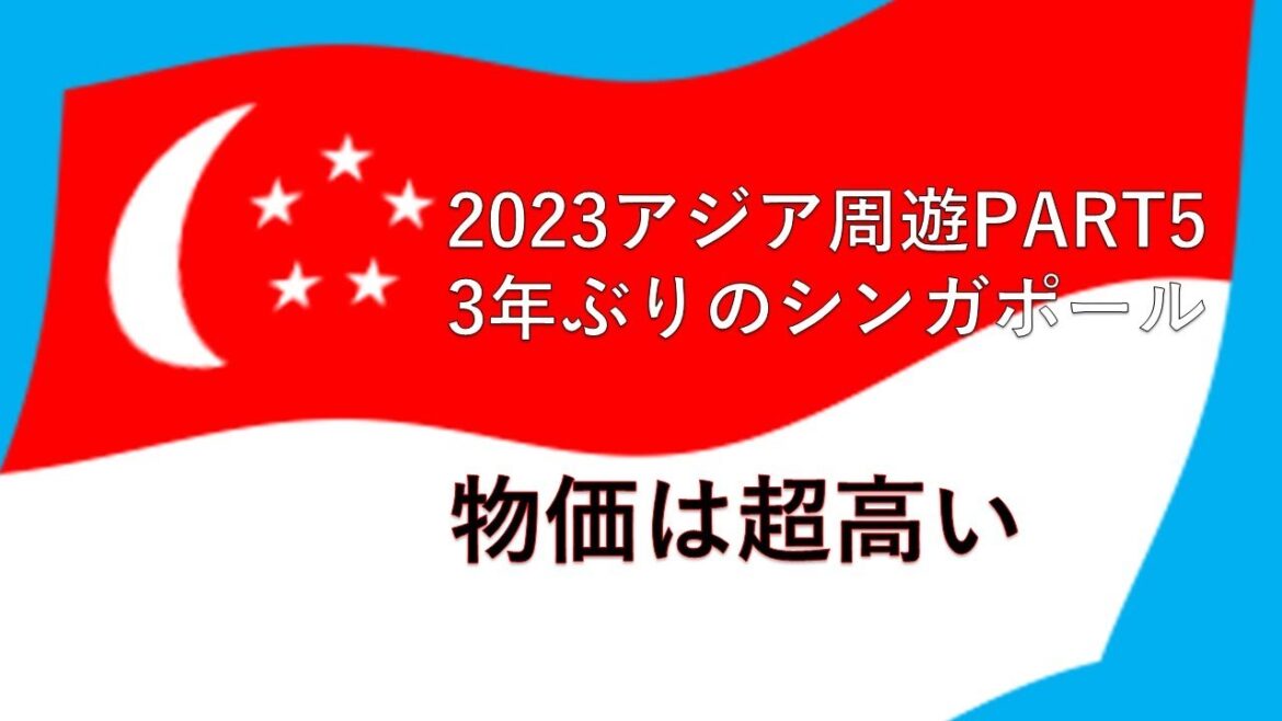 2023アジア周遊シンガポール編