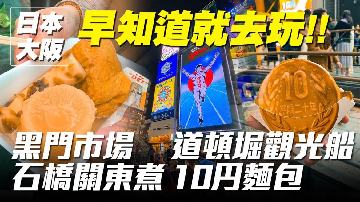 日本大阪自由行｜黑門市場必吃石橋關東煮 道頓堀水上觀光船 10円麵包【早知道就去玩】