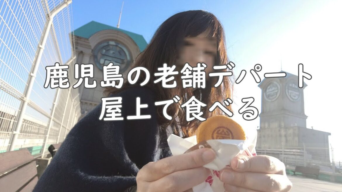 【鹿児島 散歩】天文館のいま・”ふるさとのデパート”山形屋の屋上で食べる 【ちょこっとグルメ】 【鹿児島 散歩】天文館のいま・”ふるさとのデパート”山形屋の屋上で食べる 【ちょこっとグルメ】