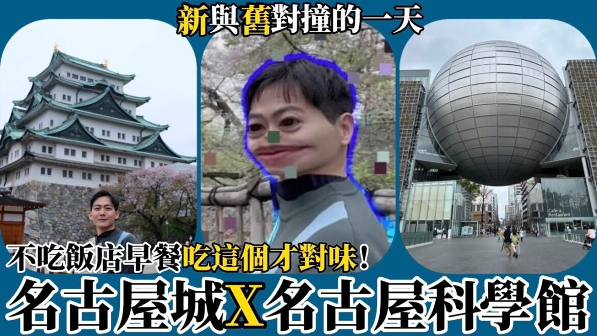 名古屋自由行｜不吃飯店早餐吃這個才對味！名古屋城X名古屋科學館，新與舊對撞的一天！