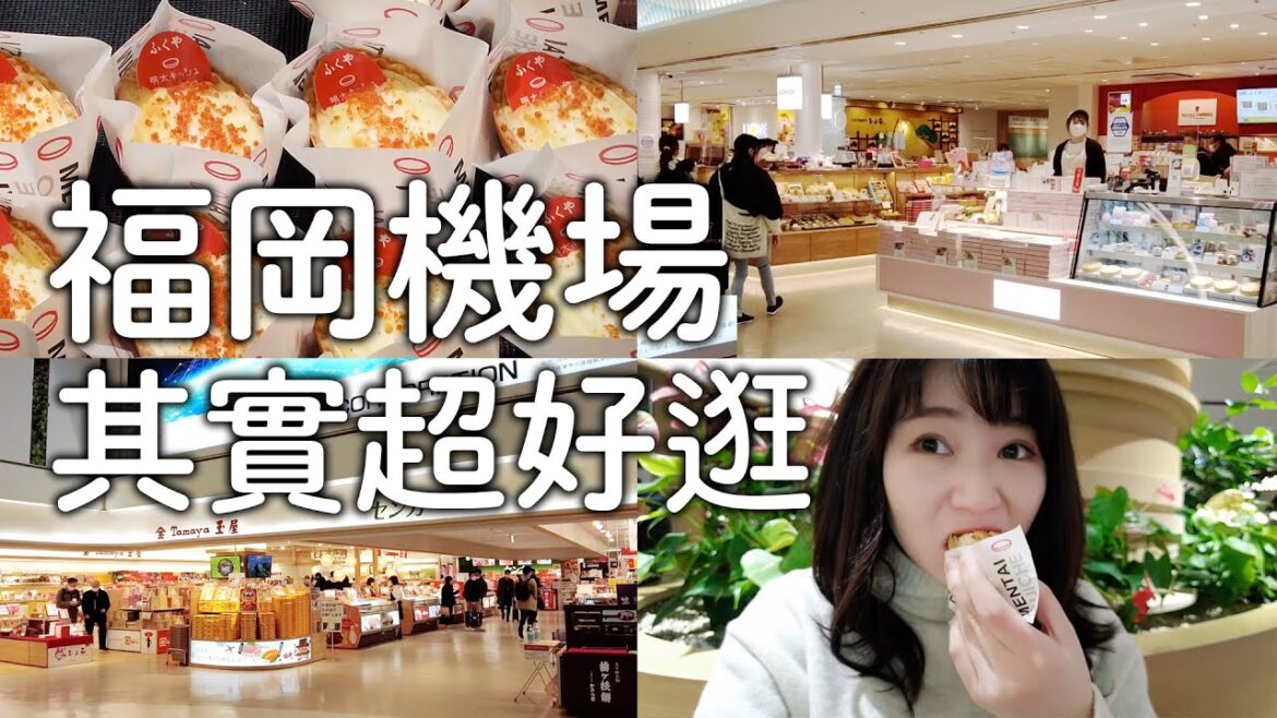 福岡機場超好買|逛到差點趕不上飛機|明太子鹹派太好吃|豚骨拉麵街|必買名產應有盡有|日本旅遊vlog。生活日常。一人自由大阪旅遊景點美食推薦 福岡機場超好買|逛到差點趕不上飛機|明太子鹹派太好吃|豚骨拉麵街|必買名產應有盡有|日本旅遊vlog。生活日常。一人自由大阪旅遊景點美食推薦