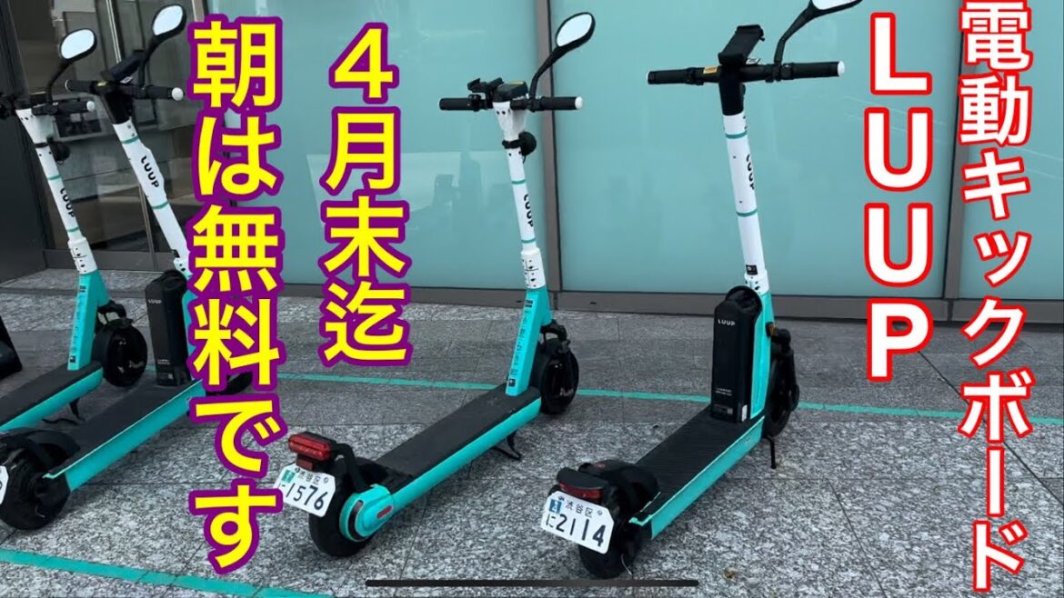【無料情報】電動キックボードが４月の6時から10時は無料です。