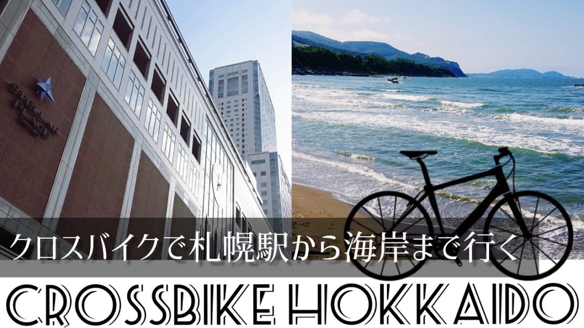 【クロスバイク北海道】札幌駅から銭函海水浴場まで自転車で行きました 【クロスバイク北海道】札幌駅から銭函海水浴場まで自転車で行きました