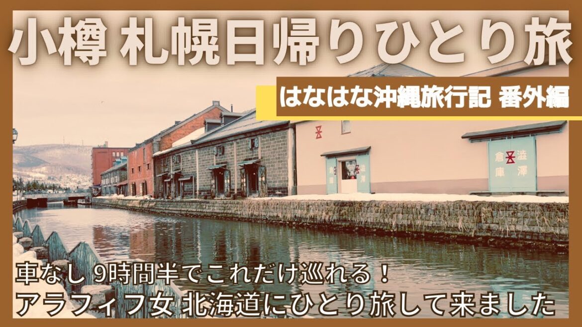 【小樽 札幌旅行 日帰り女ひとり旅vlog 2023年初春 完結編 】沖縄大好きアラフィフ女が北海道に日帰りひとり旅して来ました  9時間半でこれだけ巡れるんです