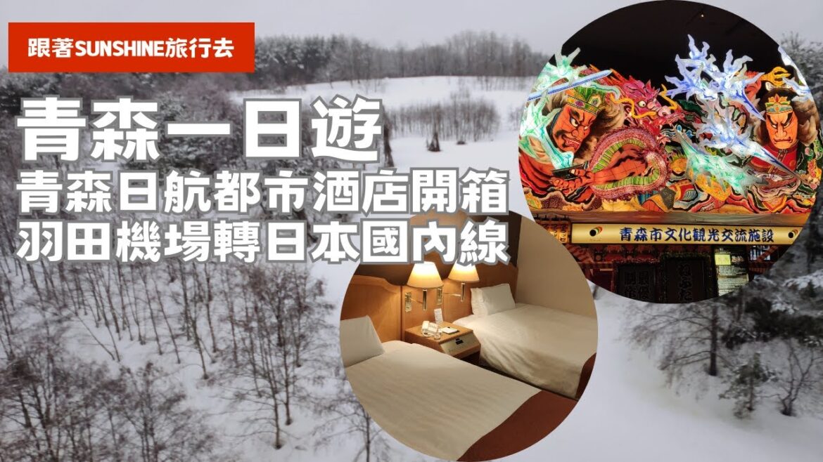 日本Vlog1|從新加坡到日本青森|青森日航都市酒店 Hotel JAL City Aomori 開箱|睡魔之家WARASSE|Haneda Airport Tour|觀看請開字幕 日本Vlog1|從新加坡到日本青森|青森日航都市酒店 Hotel JAL City Aomori 開箱|睡魔之家WARASSE|Haneda Airport Tour|觀看請開字幕