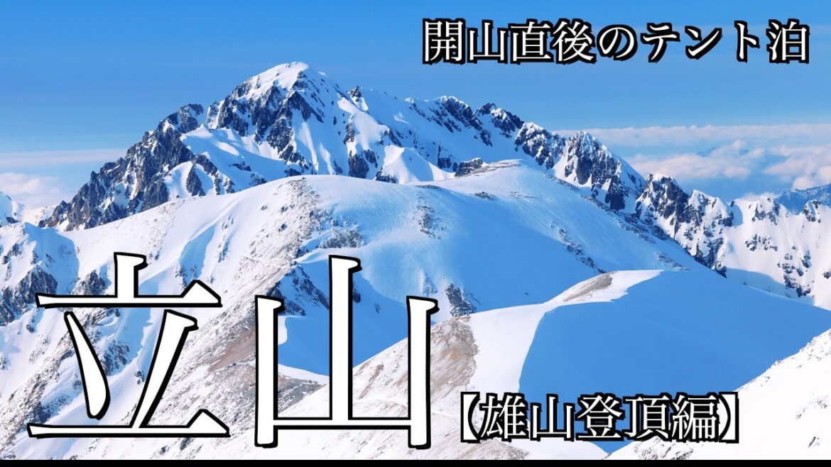 【雪山テント泊登山】開山直後の立山・雄山登頂編|立山連峰主峰から残雪深き室堂平と北アルプスの名峰を望む<Japan Alps in 4K> 【雪山テント泊登山】開山直後の立山・雄山登頂編|立山連峰主峰から残雪深き室堂平と北アルプスの名峰を望む<Japan Alps in 4K>