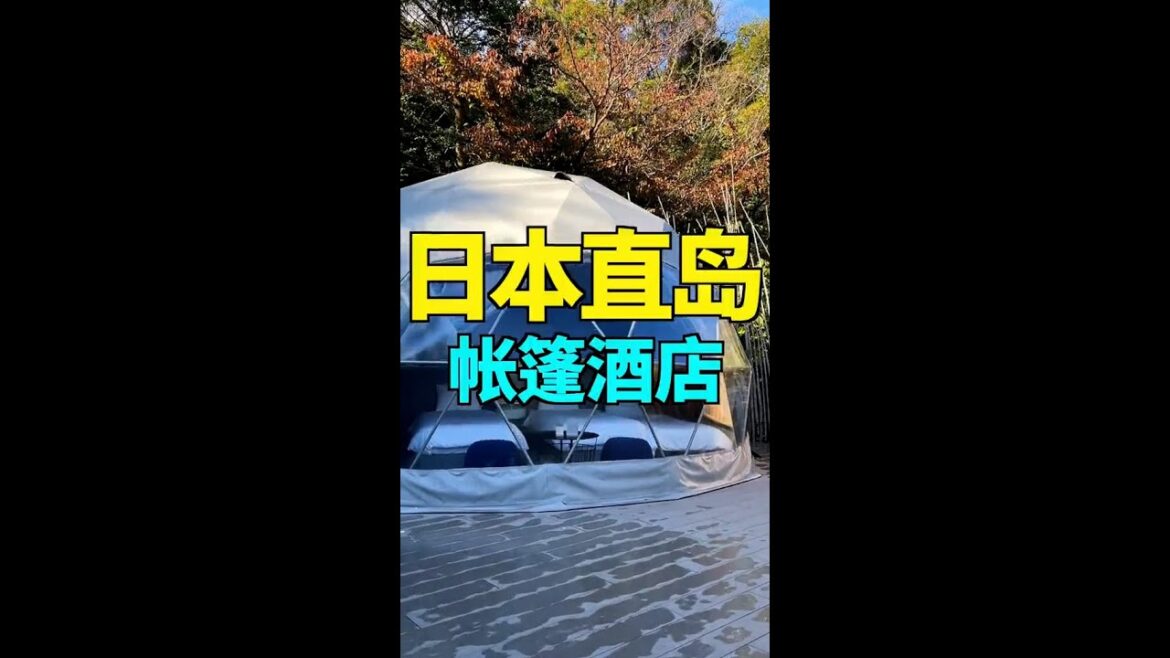 【日本旅遊】日本島上的帳篷酒店，居然是透明的？ #小宇帶你遊日本