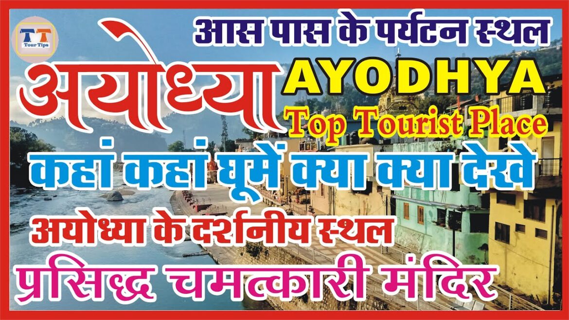 अयोध्या में कहाँ कहाँ घुमे क्या क्या देखे Ayodhya के प्रसिद्ध स्थान और चमत्कारी मंदिर near by places