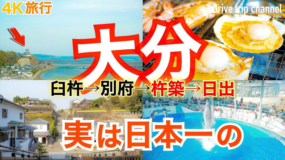 【大人の国内旅行】 大分県 縦断の旅!別府だけで終わるなんてもったいない!  日本一の城下町と日本一の城と高評価のグルメ!  九州ドライブ旅21 Beppu 別府之旅 【大人の国内旅行】 大分県 縦断の旅!別府だけで終わるなんてもったいない!  日本一の城下町と日本一の城と高評価のグルメ!  九州ドライブ旅21 Beppu 別府之旅