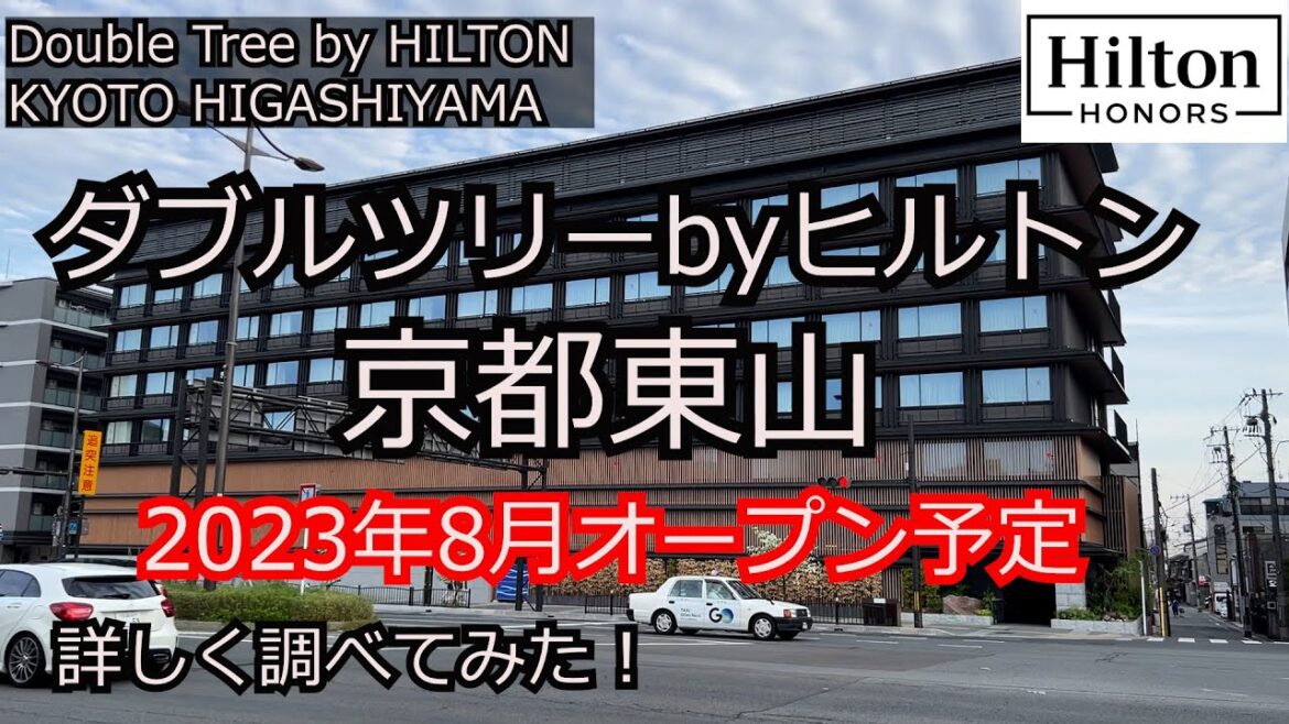 京都にヒルトンのダブルツリーが登場します！ダブルツリーバイヒルトン京都東山　2023年8月オープン予定！詳しく調べてみた　Doubletree by HILTON KYOTO HIGASHIYSAMA
