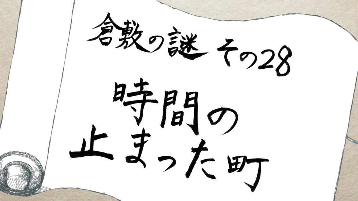 【Kurashiki Mystery No. 28】A town frozen in time