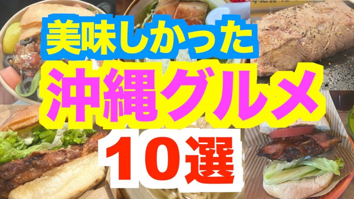 【沖縄グルメ おすすめ10選】美味しかった沖縄グルメ紹介 沖縄そば ハンバーガー ステーキ 沖縄食べ歩き 沖縄旅行 実際に食べて美味しかった10店を紹介します+おまけ3店 【沖縄グルメ おすすめ10選】美味しかった沖縄グルメ紹介 沖縄そば ハンバーガー ステーキ 沖縄食べ歩き 沖縄旅行 実際に食べて美味しかった10店を紹介します+おまけ3店